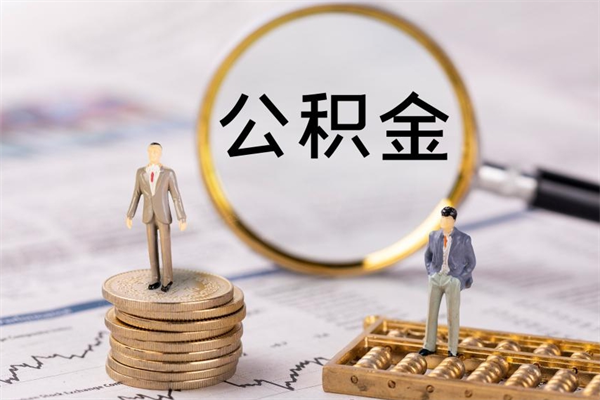 晋中辞职后能取公积金吗（辞职后能取住房公积金吗）