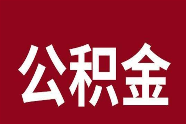 晋中公积金离职怎么领取（公积金离职提取流程）