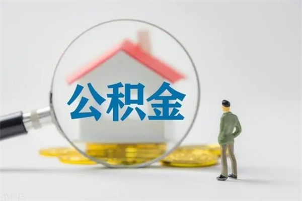 晋中辞职后能取公积金吗（辞职后能取住房公积金吗）