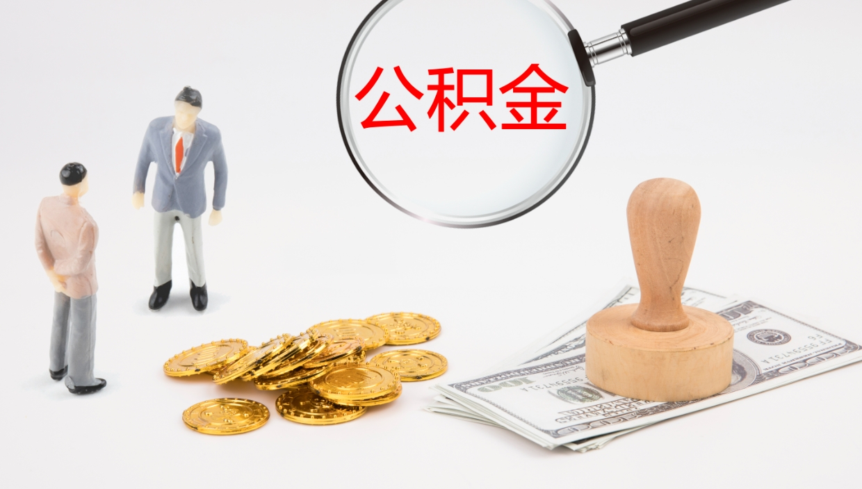 晋中公积金怎么取（怎么取用公积金）