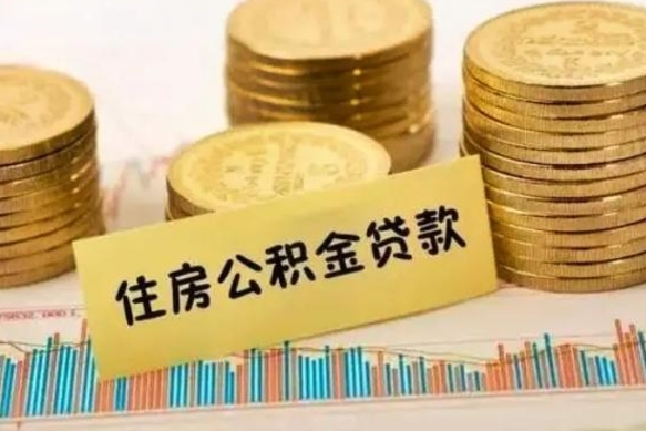 晋中离职公积金封存怎么取（住房公积金离职封存怎么提取）