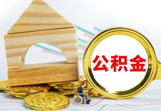 晋中公积金离职帮取（离职单取公积金）